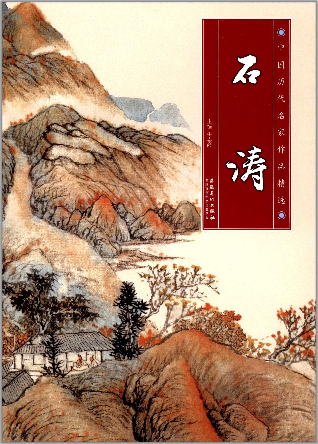 Amazon.co.jp: 石涛 (石濤) 八大山人 中国歴代名家作品精選 中国絵画